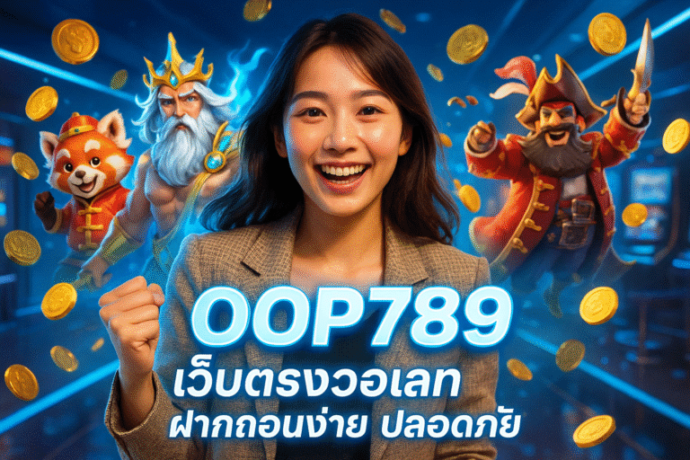 OOP789 เว็บตรงวอเลท ฝากถอนง่าย ปลอดภัย