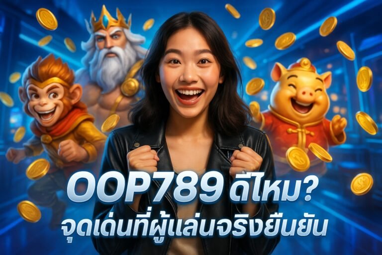 OOP789 ดีไหม? จุดเด่นที่ผู้เล่นจริงยืนยัน