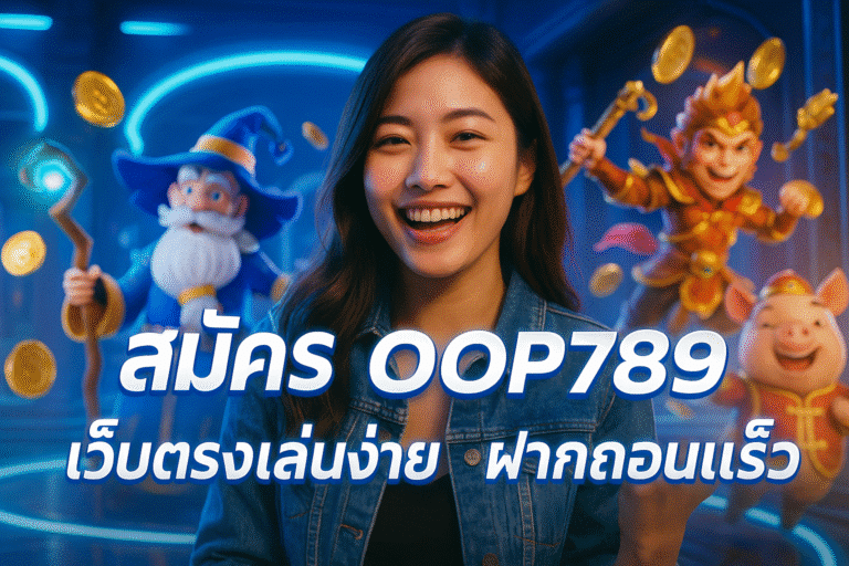 สมัคร OOP789 เว็บตรงเล่นง่าย ฝากถอนเร็ว