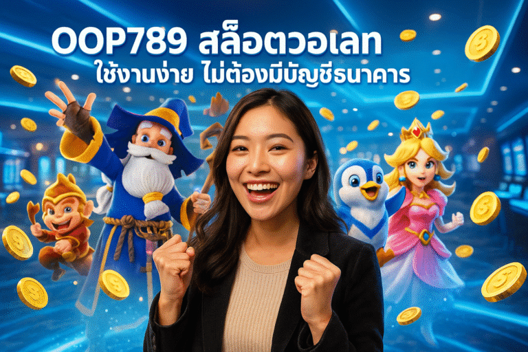 OOP789 สล็อตวอเลท ใช้งานง่าย ไม่ต้องมีบัญชีธนาคาร