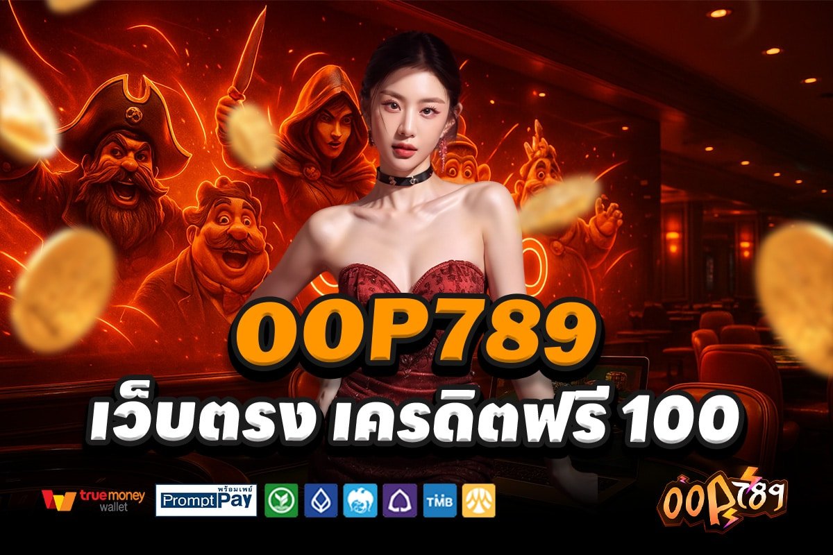 OOP789-สล็อต-เครดิตฟรี-100