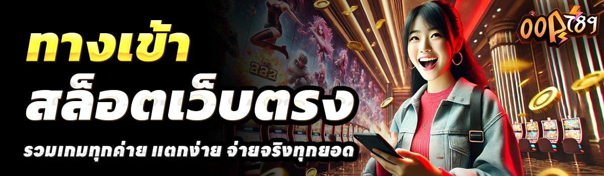 OOP789-สล็อตเว็บตรง